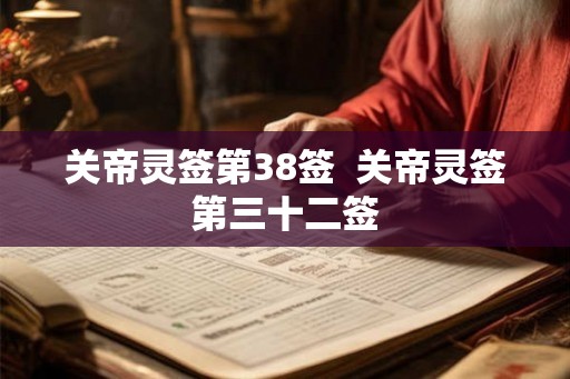 关帝灵签第38签  关帝灵签第三十二签