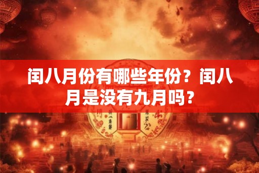 闰八月份有哪些年份？闰八月是没有九月吗？