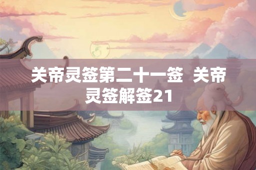 关帝灵签第二十一签  关帝灵签解签21