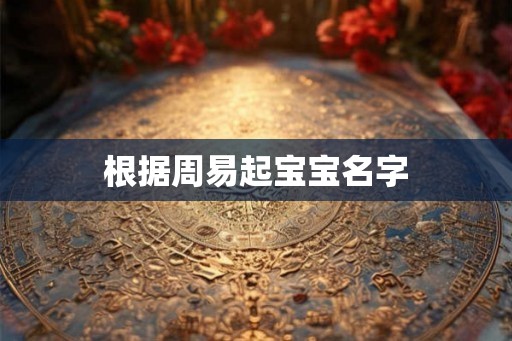 根据周易起宝宝名字