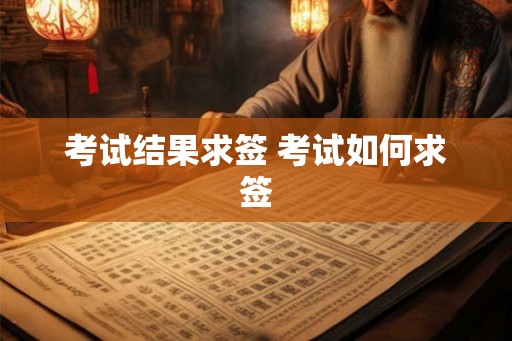 考试结果求签 考试如何求签