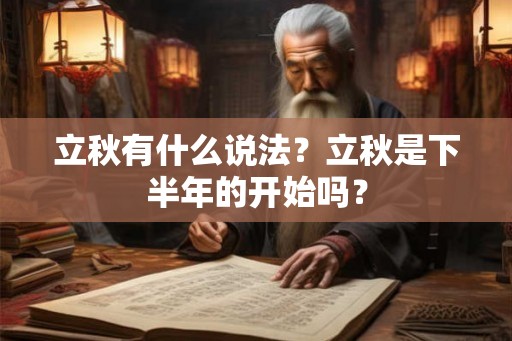立秋有什么说法？立秋是下半年的开始吗？