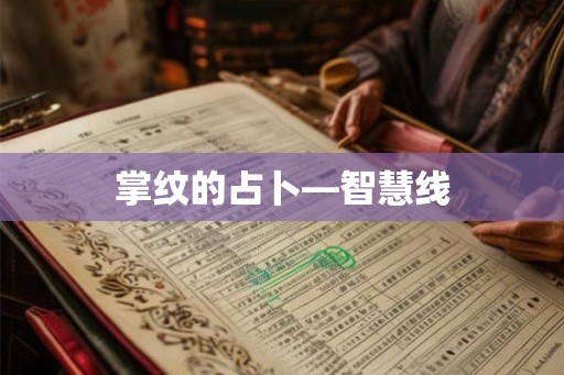 掌纹的占卜—智慧线 掌纹的占卜—智慧线