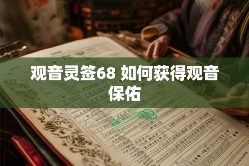 观音灵签68 如何获得观音保佑