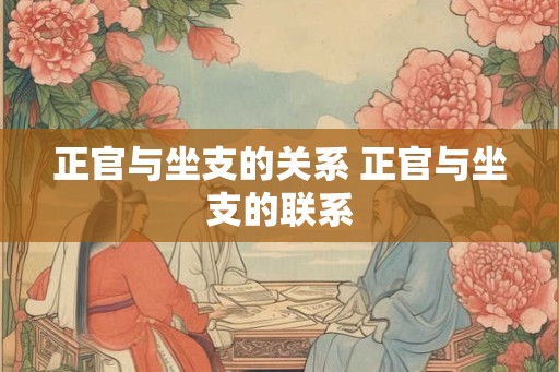 正官与坐支的关系 正官与坐支的联系