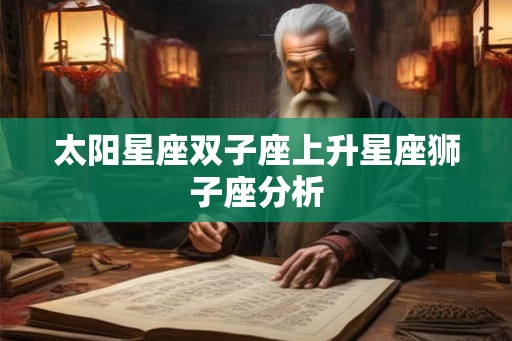 太阳星座双子座上升星座狮子座分析