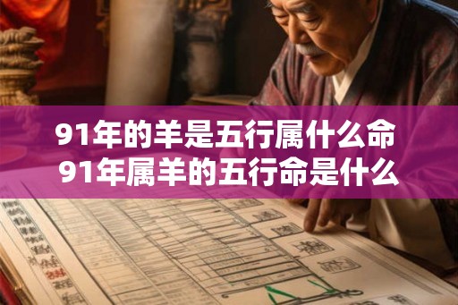 91年的羊是五行属什么命 91年属羊的五行命是什么