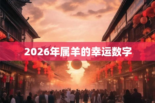 2026年属羊的幸运数字