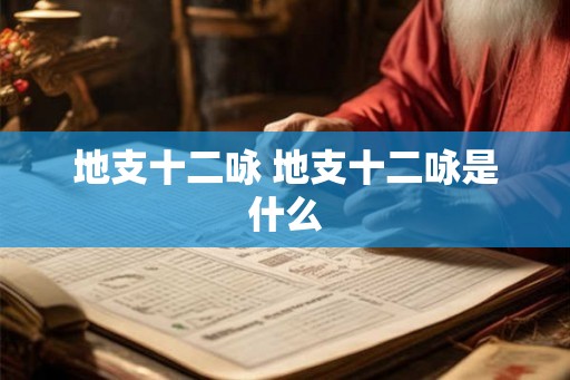 地支十二咏 地支十二咏是什么
