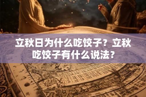 立秋日为什么吃饺子？立秋吃饺子有什么说法？
