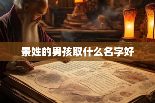 景姓的男孩取什么名字好