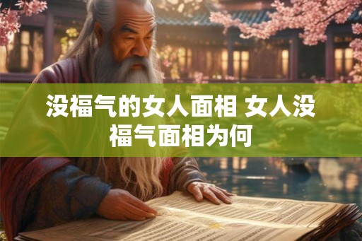 没福气的女人面相 女人没福气面相为何
