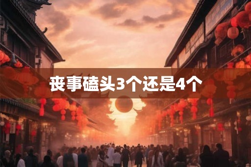 丧事磕头3个还是4个