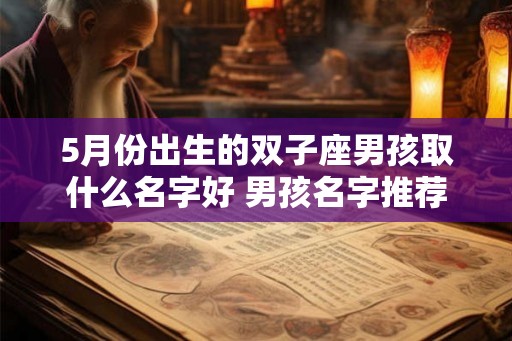 5月份出生的双子座男孩取什么名字好 男孩名字推荐
