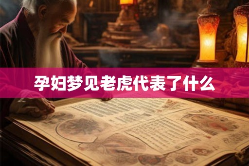 孕妇梦见老虎代表了什么