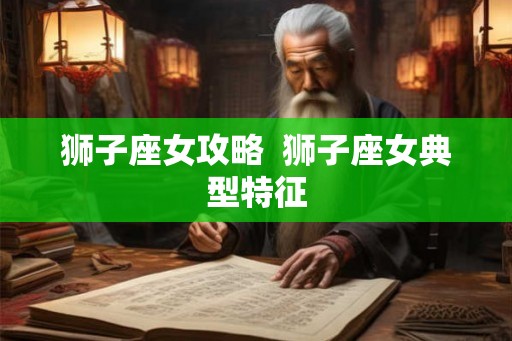 狮子座女攻略  狮子座女典型特征