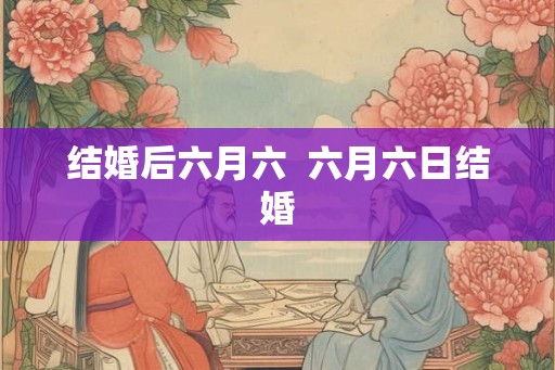 结婚后六月六  六月六日结婚