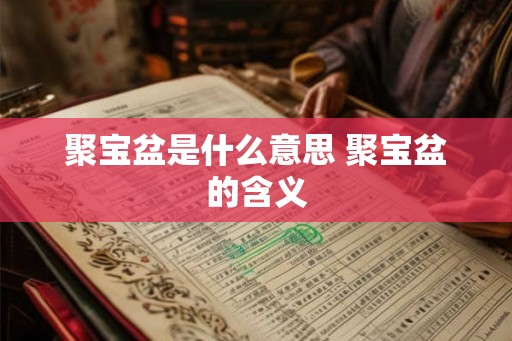 聚宝盆是什么意思 聚宝盆的含义
