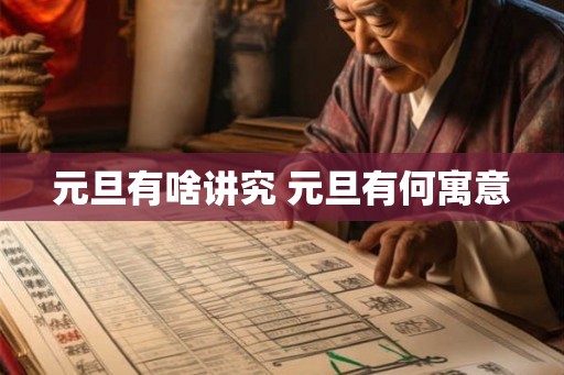 元旦有啥讲究 元旦有何寓意