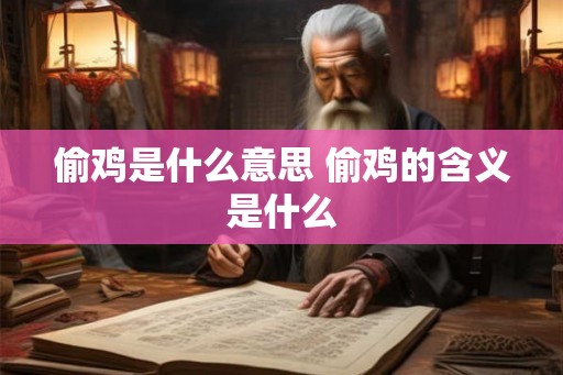 偷鸡是什么意思 偷鸡的含义是什么 偷鸡是什么意思 偷鸡的含义是什么