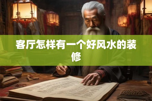 客厅怎样有一个好风水的装修