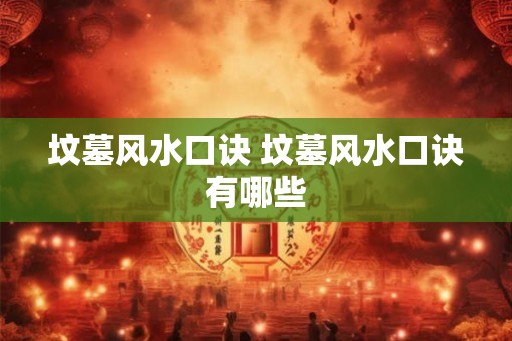 坟墓风水口诀 坟墓风水口诀有哪些