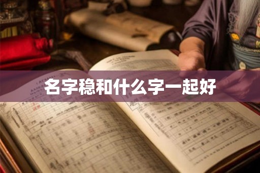 名字稳和什么字一起好