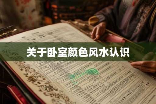 关于卧室颜色风水认识 关于卧室颜色风水认识