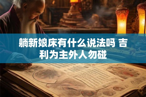 躺新娘床有什么说法吗 吉利为主外人勿碰