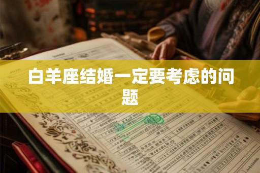 白羊座结婚一定要考虑的问题