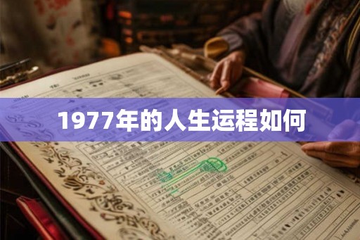 1977年的人生运程如何
