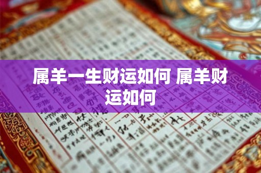 属羊一生财运如何 属羊财运如何
