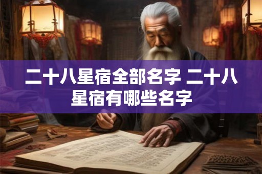 二十八星宿全部名字 二十八星宿有哪些名字