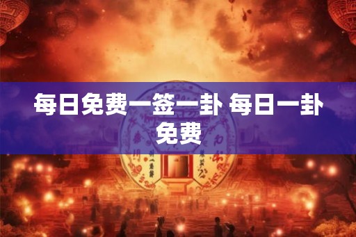 每日免费一签一卦 每日一卦免费