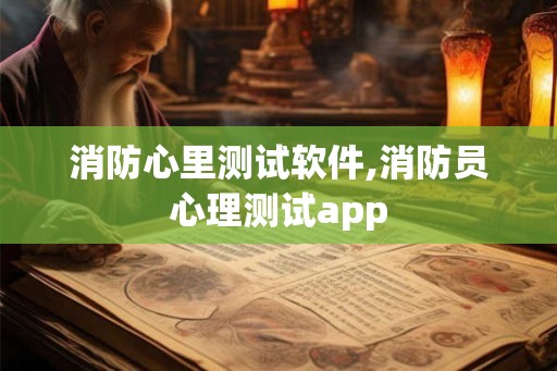 消防心里测试软件,消防员心理测试app 消防心里测试软件,消防员心理测试app