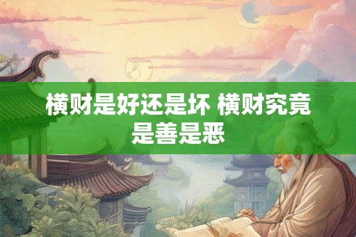 横财是好还是坏 横财究竟是善是恶