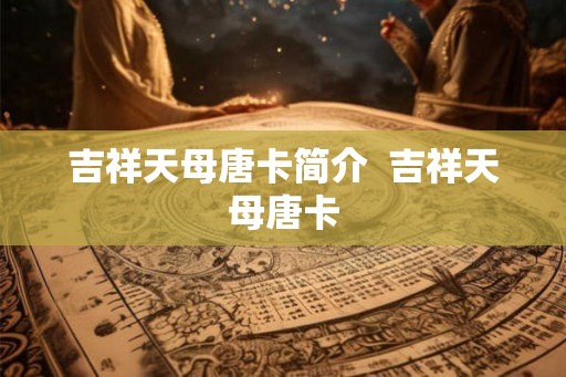 吉祥天母唐卡简介 吉祥天母唐卡 吉祥天母唐卡简介 吉祥天母唐卡