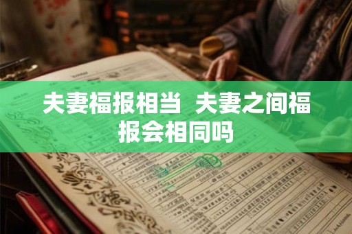 夫妻福报相当  夫妻之间福报会相同吗