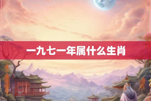 一九七一年属什么生肖