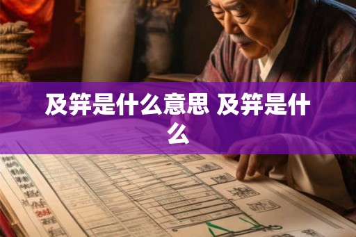 及笄是什么意思 及笄是什么