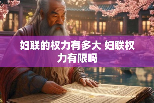 妇联的权力有多大 妇联权力有限吗
