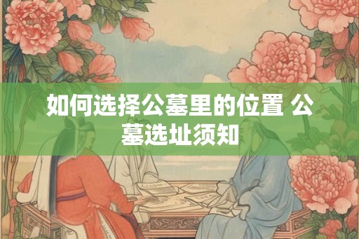 如何选择公墓里的位置 公墓选址须知