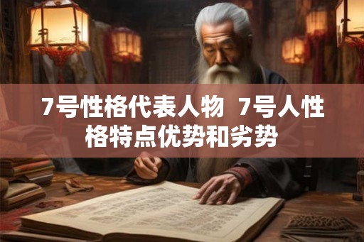 7号性格代表人物  7号人性格特点优势和劣势