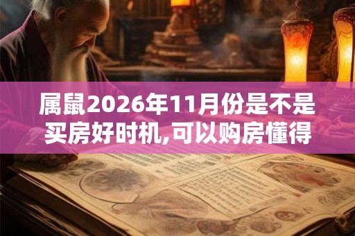 属鼠2026年11月份是不是买房好时机,可以购房懂得节俭