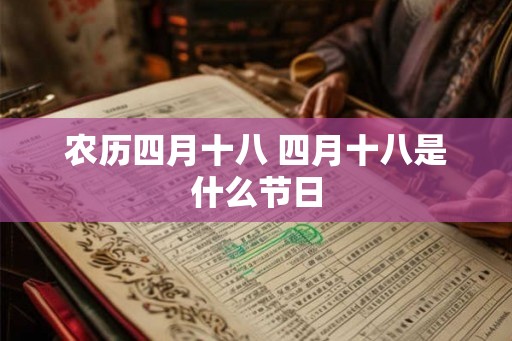农历四月十八 四月十八是什么节日