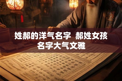 姓郝的洋气名字  郝姓女孩名字大气文雅