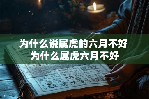 为什么说属虎的六月不好 为什么属虎六月不好