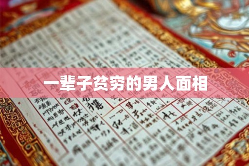 一辈子贫穷的男人面相