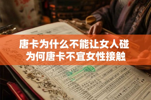 唐卡为什么不能让女人碰 为何唐卡不宜女性接触