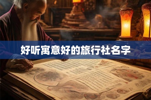 好听寓意好的旅行社名字